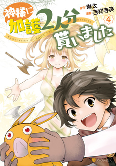 神様に加護2人分貰いました 4巻