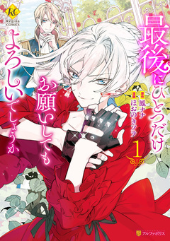 最後にひとつだけお願いしてもよろしいでしょうか 1巻