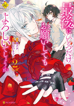 最後にひとつだけお願いしてもよろしいでしょうか 2巻