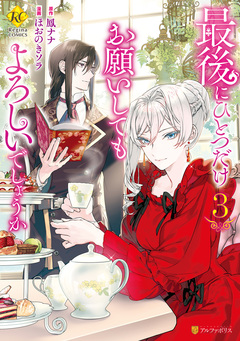 最後にひとつだけお願いしてもよろしいでしょうか 3巻