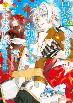 最後にひとつだけお願いしてもよろしいでしょうか 5巻