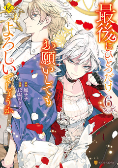 最後にひとつだけお願いしてもよろしいでしょうか 6巻