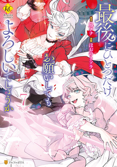 最後にひとつだけお願いしてもよろしいでしょうか 7巻