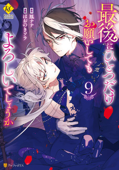最後にひとつだけお願いしてもよろしいでしょうか 9巻