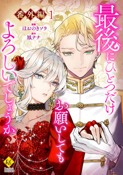 最後にひとつだけお願いしてもよろしいでしょうか 10巻