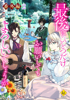 最後にひとつだけお願いしてもよろしいでしょうか 11巻