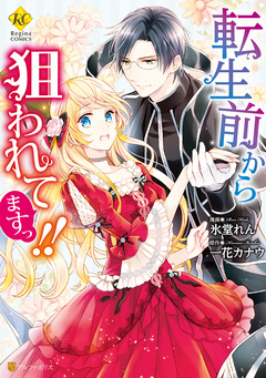 転生前から狙われてますっ!! 1巻