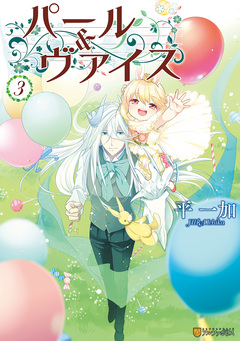 パール&ヴァイス 3巻