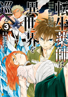 転生薬師は異世界を巡る 3巻