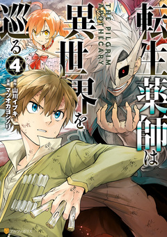 転生薬師は異世界を巡る 4巻