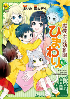 魔界王立幼稚園ひまわり組 1巻