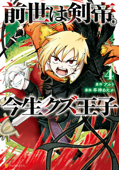 前世は剣帝。今生クズ王子 4巻