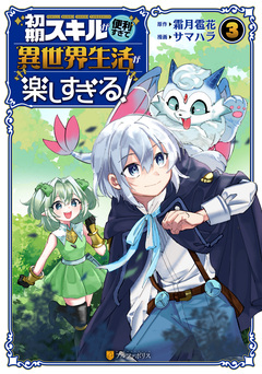 初期スキルが便利すぎて異世界生活が楽しすぎる! 3巻