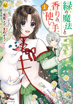 緑の魔法と香りの使い手 1巻
