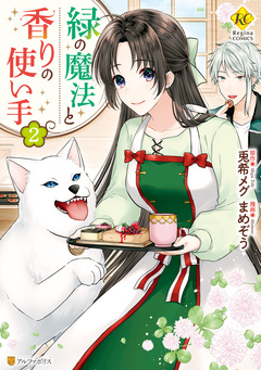 緑の魔法と香りの使い手 2巻