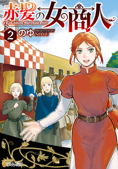 赤髪の女商人 2巻