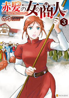 赤髪の女商人 3巻