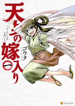 天女の嫁入り 1巻