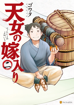天女の嫁入り 2巻