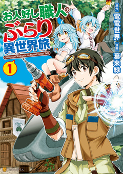 お人好し職人のぶらり異世界旅 1巻