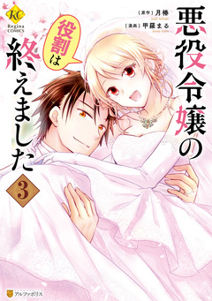 悪役令嬢の役割は終えました 3巻