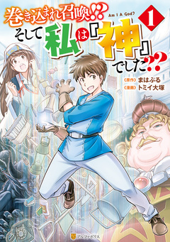 巻き込まれ召喚!? そして私は『神』でした?? 1巻