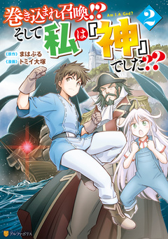 巻き込まれ召喚!? そして私は『神』でした?? 2巻