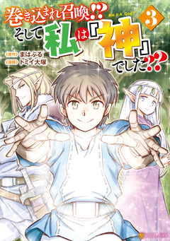 巻き込まれ召喚!? そして私は『神』でした?? 3巻