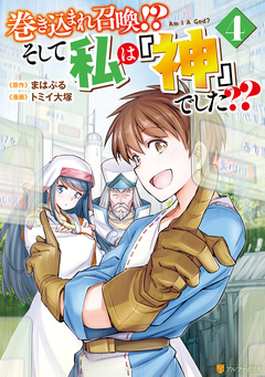 巻き込まれ召喚!? そして私は『神』でした?? 4巻