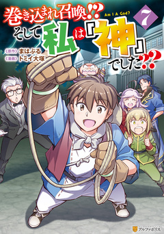 巻き込まれ召喚!? そして私は『神』でした?? 7巻