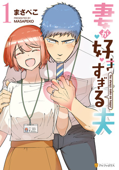 妻が好きすぎる夫 1巻