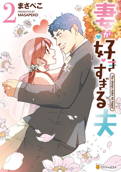 妻が好きすぎる夫 2巻