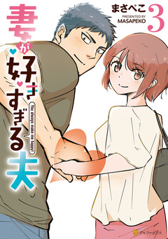 妻が好きすぎる夫 3巻