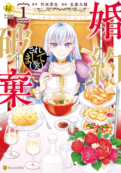 婚約破棄されまして(笑) 1巻