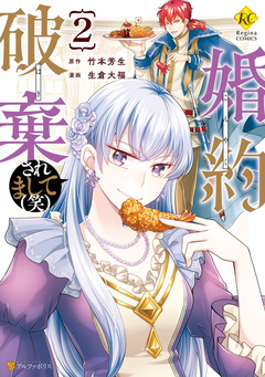婚約破棄されまして(笑) 2巻