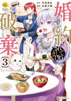 婚約破棄されまして(笑) 3巻