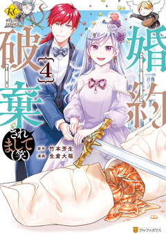 婚約破棄されまして(笑) 4巻