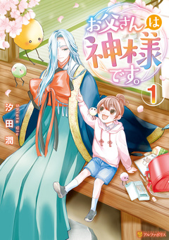 お父さんは神様です。 1巻