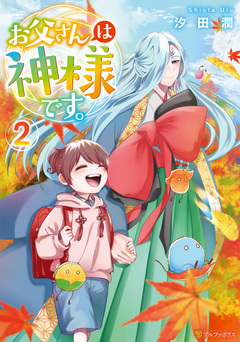 お父さんは神様です。 2巻