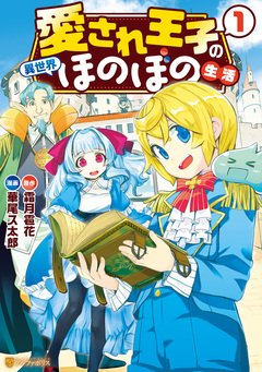 愛され王子の異世界ほのぼの生活 1巻