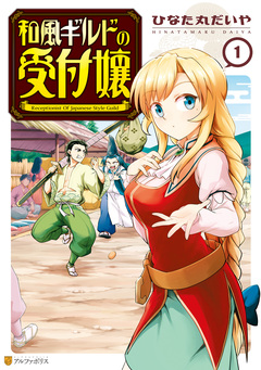 和風ギルドの受付嬢 1巻