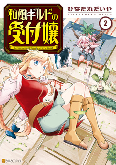 和風ギルドの受付嬢 2巻