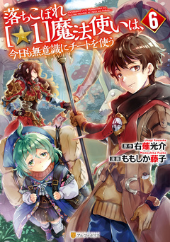 落ちこぼれ[☆1]魔法使いは、今日も無意識にチートを使う 6巻