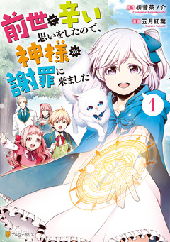 前世で辛い思いをしたので、神様が謝罪に来ました 1巻