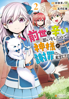 前世で辛い思いをしたので、神様が謝罪に来ました 2巻