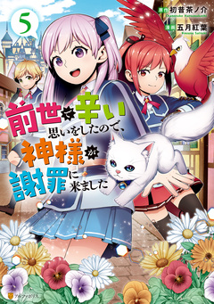前世で辛い思いをしたので、神様が謝罪に来ました 5巻
