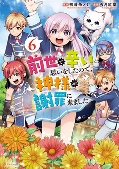 前世で辛い思いをしたので、神様が謝罪に来ました 6巻
