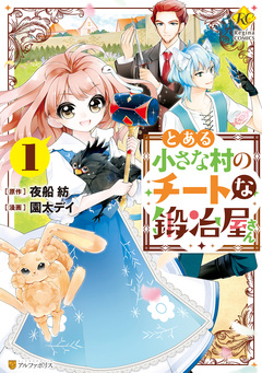 とある小さな村のチートな鍛冶屋さん 1巻