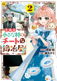 とある小さな村のチートな鍛冶屋さん 2巻