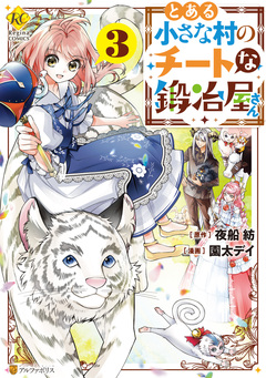 とある小さな村のチートな鍛冶屋さん 3巻